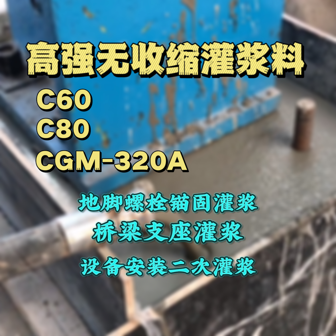 环翠灌浆料加水多了、稀了会有什么影响？